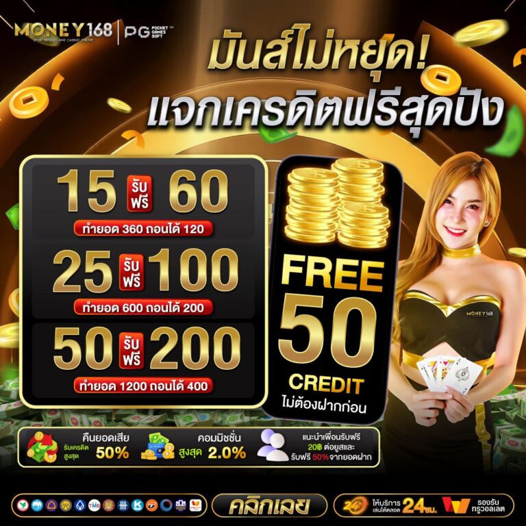 money-168 โปรโมชั่น