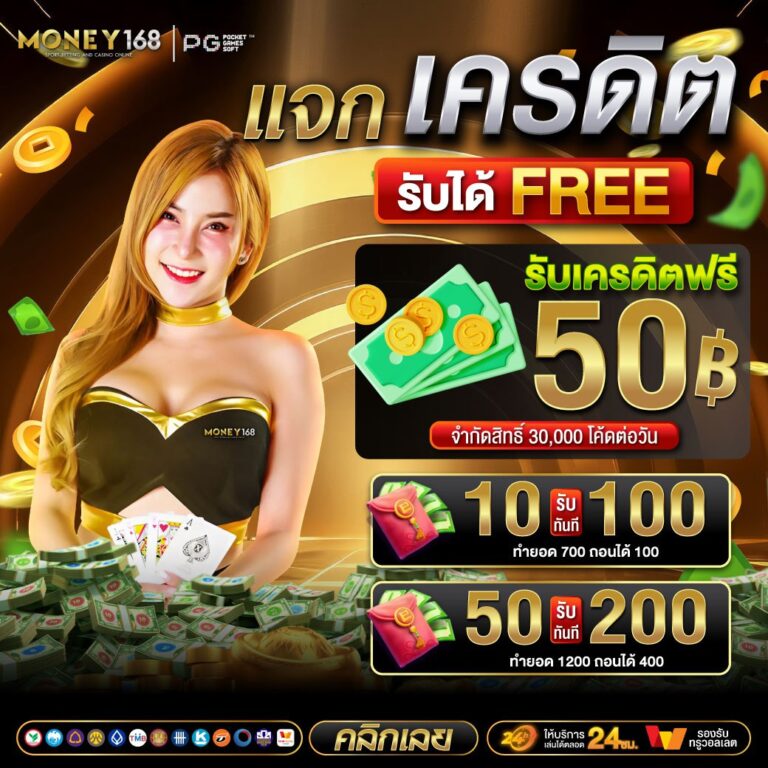 money-168 โปรโมชั่น2