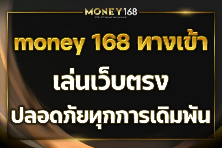 money 168 ทางเข้า
